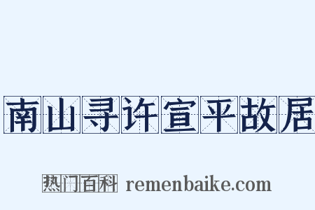 南山寻许宣平故居是什么意思的图片